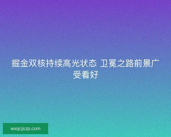 掘金双核持续高光状态 卫冕之路前景广受看好